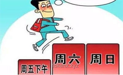 如何有效实施2.5天休假制度：针对10余省份鼓励政策的解决方案
