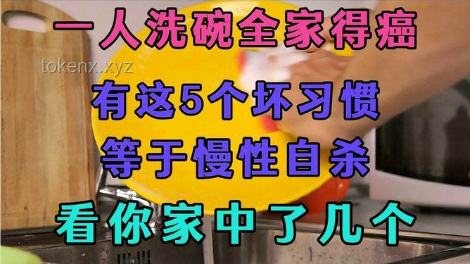 一人洗碗全家得病？揭秘洗碗时的5大坏习惯