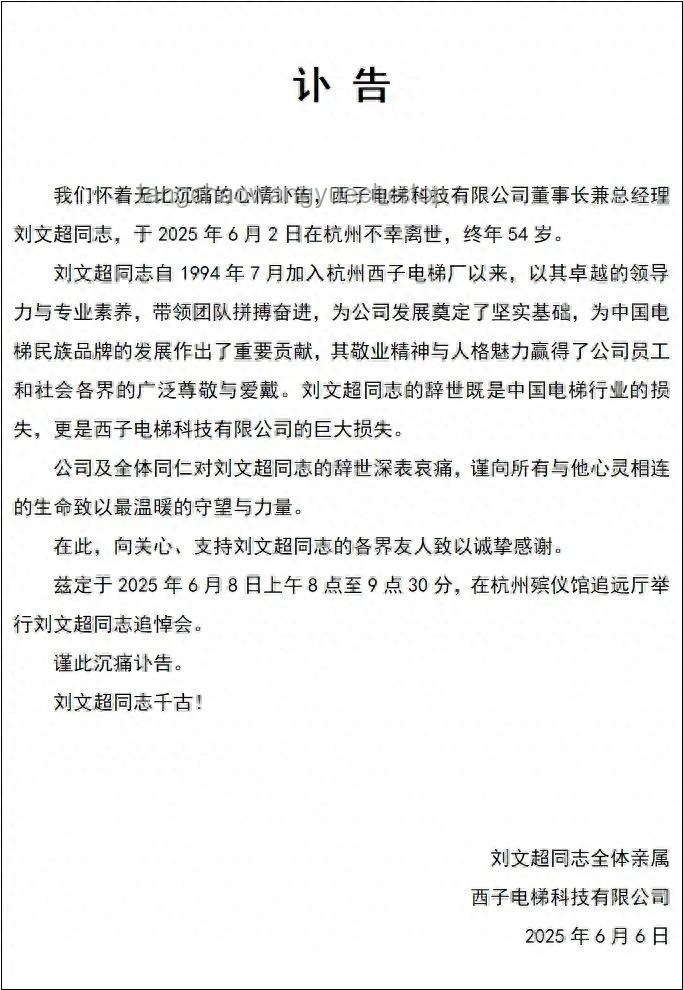 西子电梯发布刘文超讣告后的应对与处理方案