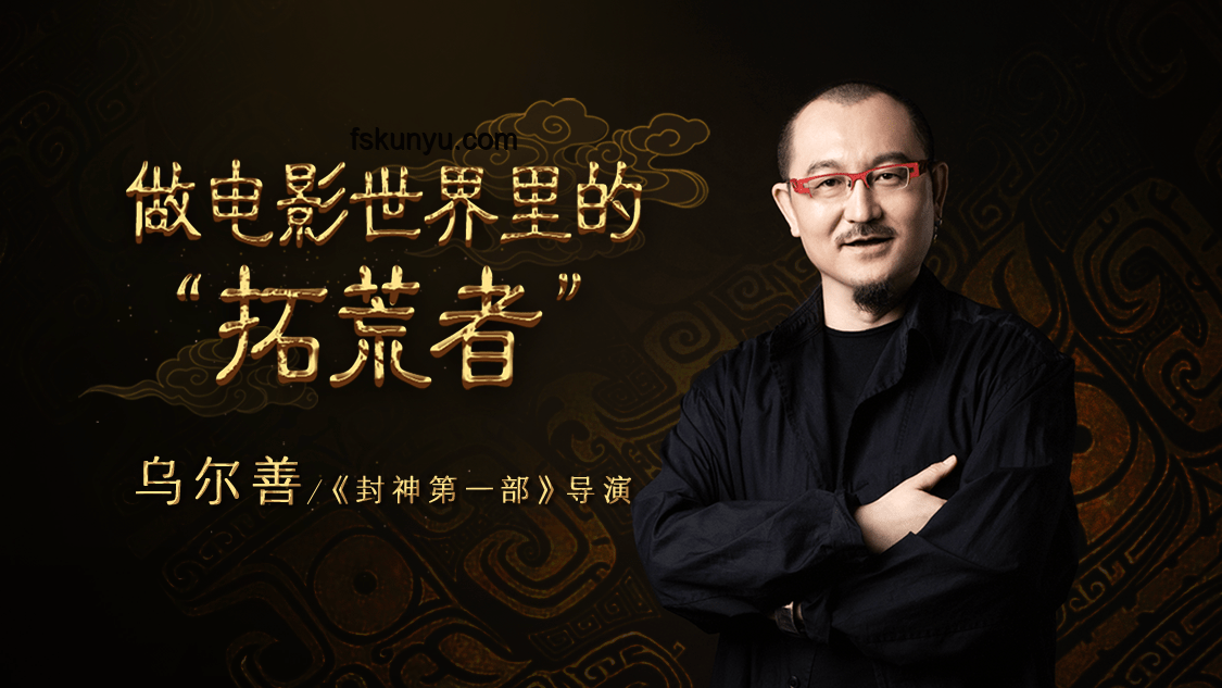 电影类型拓荒者乌尔善：勇于试错的创作之旅指南